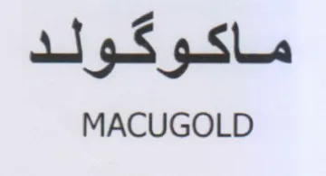 MACUGOLD ماكوكولد