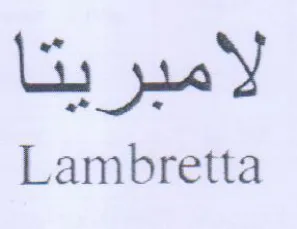 Lambretta لأمبريتا