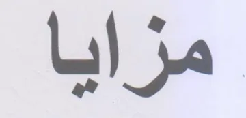 مزايا