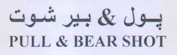 PULL & BEAR SHOT يول ي بير شوت