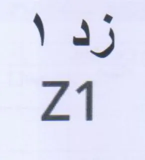 زد