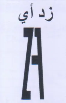 زد أي