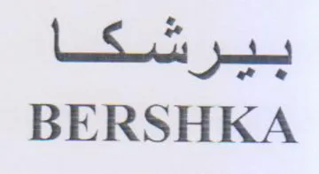 BERSHKA بيرشكسا trademark logo