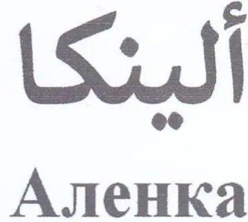 ألينكا