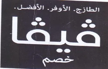 coe الطازج