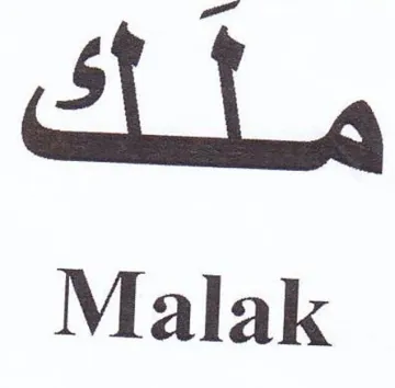 Malak ملك