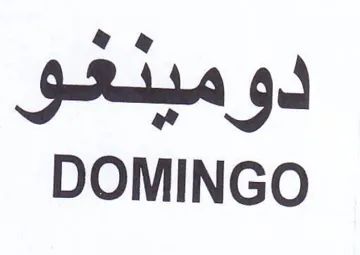 DOMINGO لوميدعو