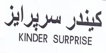 KINDER SURPRISE كيندر سريرايز