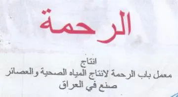 انتاج معمل باب الرحمة لانتاج المياه الصحي