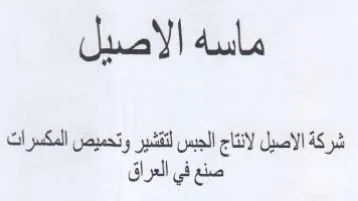 شركة الاصيل لانتاج الجبس لتقشير وتحميص ال