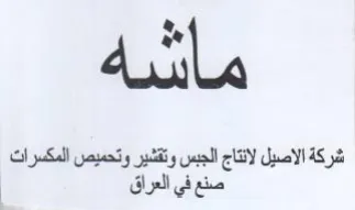 Bel pee شركة الاصيل لانتاج الجبس وتقشير وتحميص ال