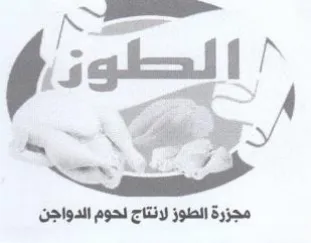 pista We 0 eR مجزرة الطوز لانتاج لحوم