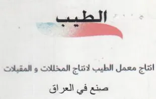 اتتاج معمل الطيب لاتناج المخللات و المقبل