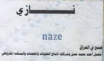 naze أحمد محمد حسن وتسركاؤهلانتاج الحلويات وال