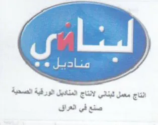 انتاج معمل لبناني لانتاج المناديل الورقية