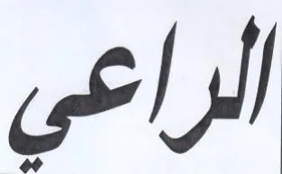 الراعى