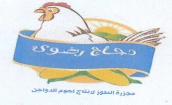 tCSois مجزرة الصوز لرنتاج نحوم الدواجن