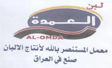 AL-O معمل المستنصر بالله لأنتاج الالبان صنع في