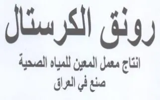 onal رونق الكرستال انتاج معمل