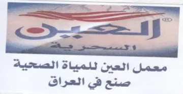 معمل العين للمياة الصحية صنح في العراق