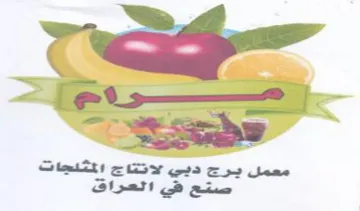 معمل يرج دبي لانتاج الختدجات صتع في العرا