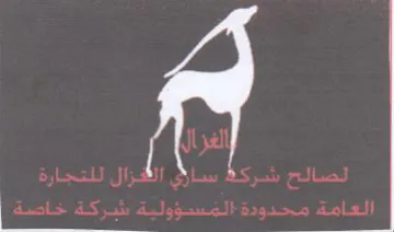 PyeerO ny ye ee me Lgerar gs Pe العامة محدودة المسؤولية شركة خاصة