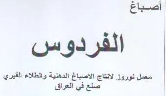 معمل نوروز لانتاج الاصباغ الدهنية والطلاء trademark logo