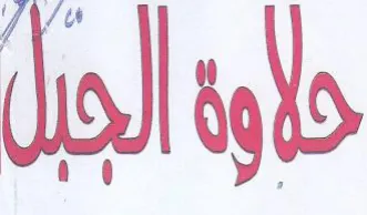 حوة الجبل