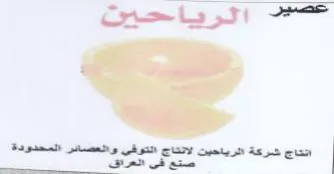 Ha د الرياحين انتاج شركة الرياحين لانتاج الت