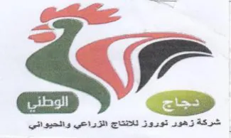 شركة زهور توروز للانتاج الزراعي والحيواني