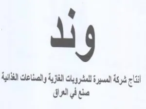 لل أنتاج شركة المسيرة للمشروبات الفئزية و