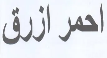احمر ازرق