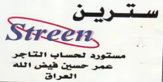 Swreen مستورد لحساب التاجر عمر حسين فيض ائله اتع