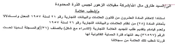 Jatin لاحكام المادة العشرون من قانون العلامات و