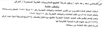 وكيل شركة الخليج للمشروبات الغازية المحدو