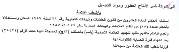 ال ىشبركة شبر لانتاج العطور ومواد التجميل
