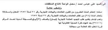 معمل الواحة لانتاج المنظفات مإشطب علامة ا