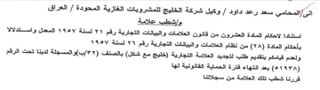 وكيل شركة الخليج للمشروبات الغازية المحود