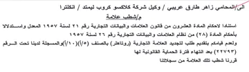 Jatin لاحكام المادة العشرون من قانون العلامات و
