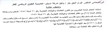 Salat قطر مإشطب علامة استنادا لاحكام المادة الع