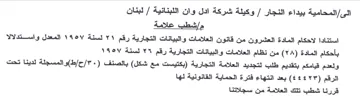 TA لبنان مإشطب علامة استنادا لاحكام المادة ا