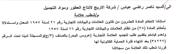 شركة الاريج لانتاج العطور ومواد التجميل م