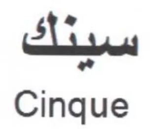 Cinque سبدك
