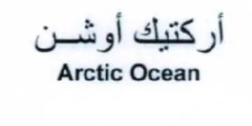 Arctic Ocean أركتيك أوشن