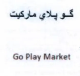 Go Play Market كو يلاي ماركيت