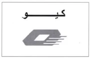 as كيو