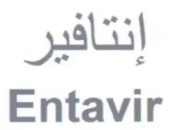 Entavir إنتافير trademark logo