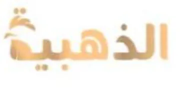 الذهبية