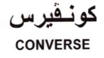 CONVERSE كونقيرس trademark logo