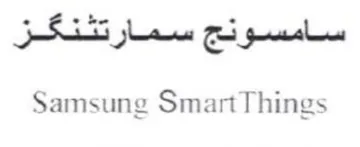 Samsung SmartThings سامسونج سمارتثنكز